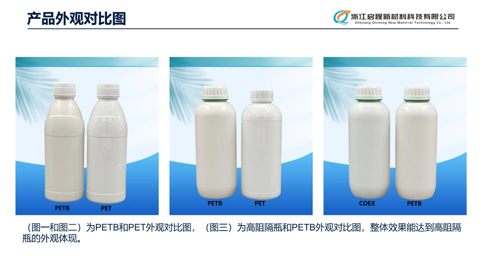 浙江启程(新材料PETB介绍)_05.webp